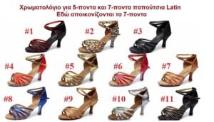 ballroom-xoroi-papoytsia-latin-5-7-pontoi-takoyni